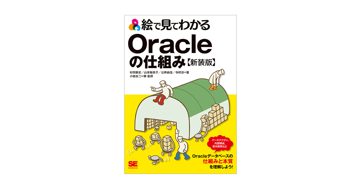 絵で見てわかるOracleの仕組み 新装版（小田 圭二 杉田 敦史