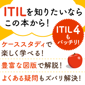 一番わかりやすいITILの入門書！