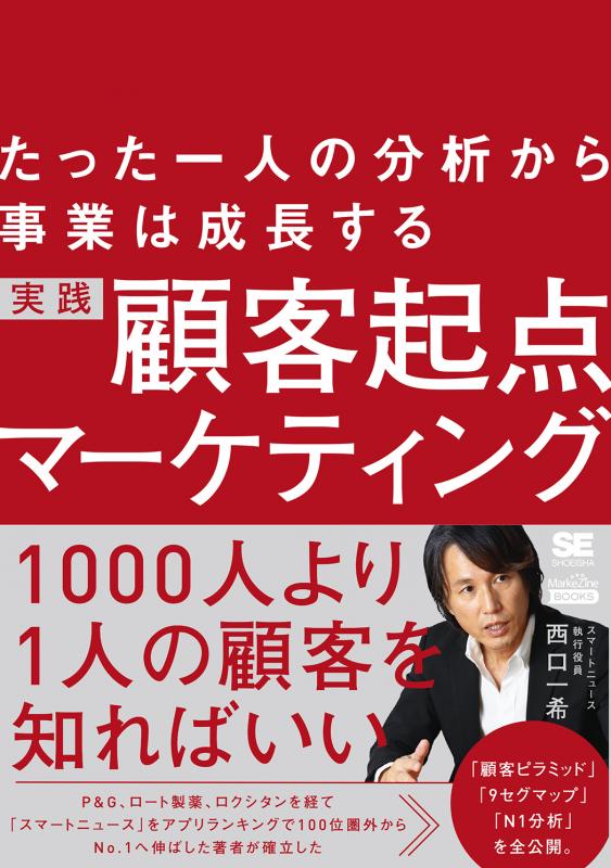 顧客起点マーケティング（MarkeZine　BOOKS）（西口　実践　たった一人の分析から事業は成長する　一希）｜翔泳社の本