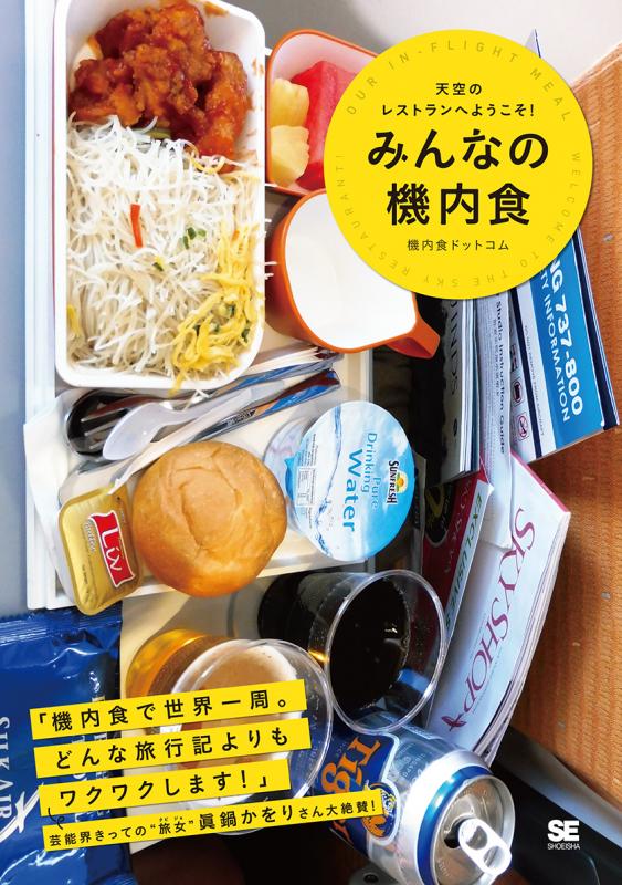 みんなの機内食 天空のレストランへようこそ！ ｜ SEshop｜ 翔泳社の本