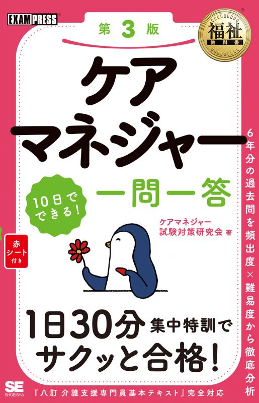 第3版　10日でできる！　SEshop｜　翔泳社の本・電子書籍通販サイト　福祉教科書　一問一答　ケアマネジャー　｜