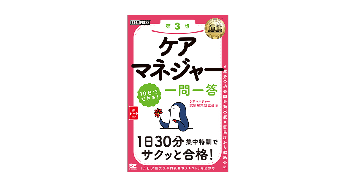 福祉教科書 ケアマネジャー 10日でできる！ 一問一答 第3版