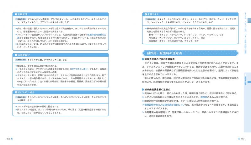 現場で使える 新人登録販売者便利帖 成分と特徴で選ぶOTC医薬品
