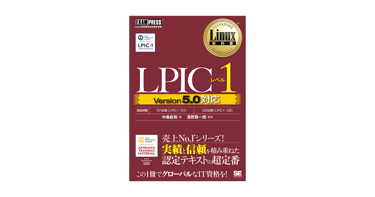 Linux教科書 LPICレベル1 Version5.0対応（中島 能和 濱野 賢一朗 ...