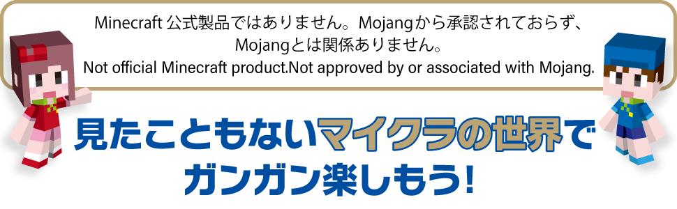 見たこともないマイクラの世界でガンガン楽しもう！