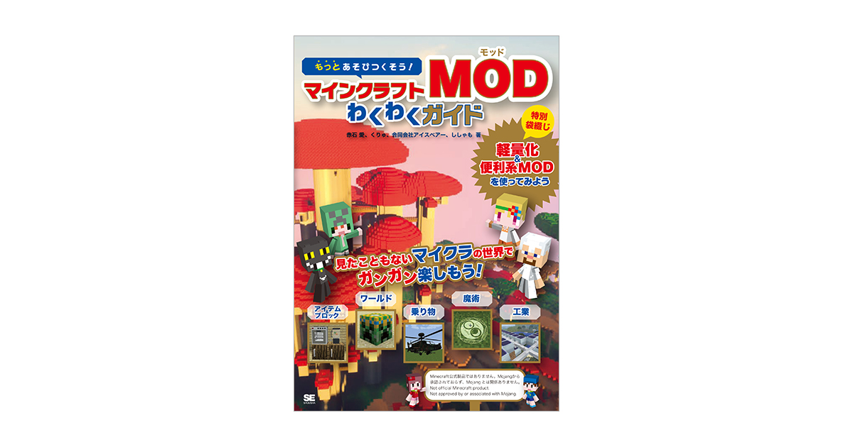 もっとあそびつくそう マインクラフトmodわくわくガイド 赤石 愛 くりゅ 合同会社アイスベアー ししゃも 翔泳社の本