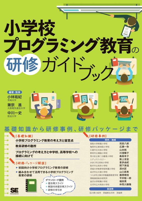 小学校プログラミング教育の研修ガイドブック【PDF版】　翔泳社の本・電子書籍通販サイト　｜　SEshop｜