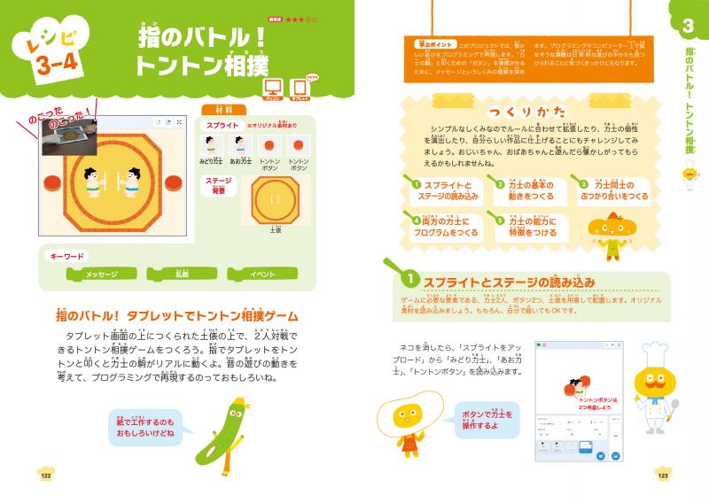 使って遊べる！Scratchおもしろプログラミングレシピ ｜ SEshop｜ 翔