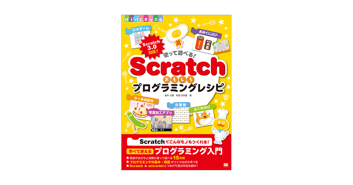 使って遊べる！Scratchおもしろプログラミングレシピ（倉本 大資 和田 沙央里）｜翔泳社の本