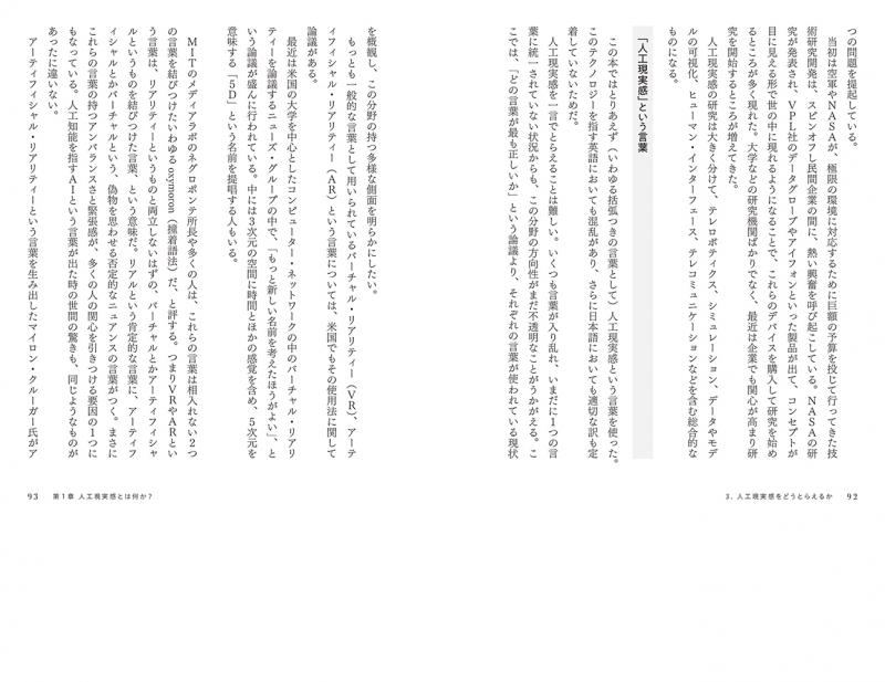 VR原論 人とテクノロジーの新しいリアル （服部 桂）｜翔泳社の本