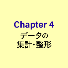 Chapter４データの集計・整形