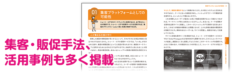 集客・販促手法、活用事例も多く掲載