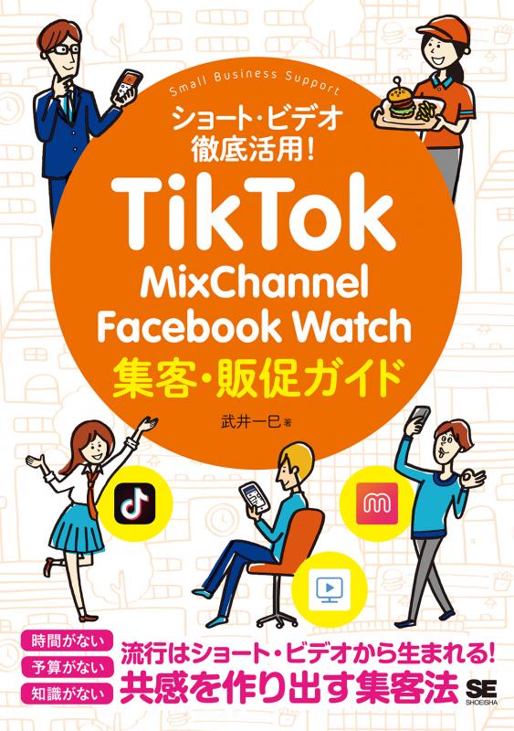 TikTok・MixChannel・Facebook Watch集客・販促ガイド（武井 一巳