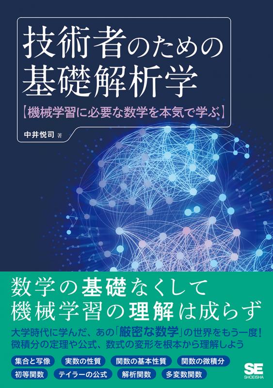 機械学習に必要な数学を本気で学ぶ　SEshop｜　翔泳社の本・電子書籍通販サイト　技術者のための基礎解析学　｜