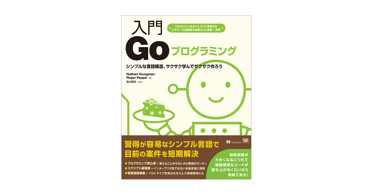 入門Goプログラミング（Nathan Youngman Roger Peppé 吉川 邦夫