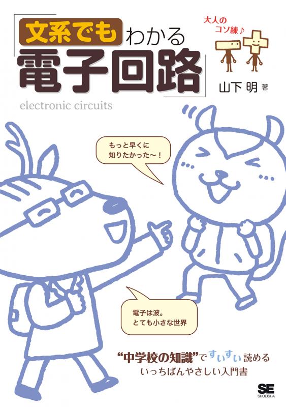 明）｜翔泳社の本　文系でもわかる電子回路　“中学校の知識”ですいすい読める（山下