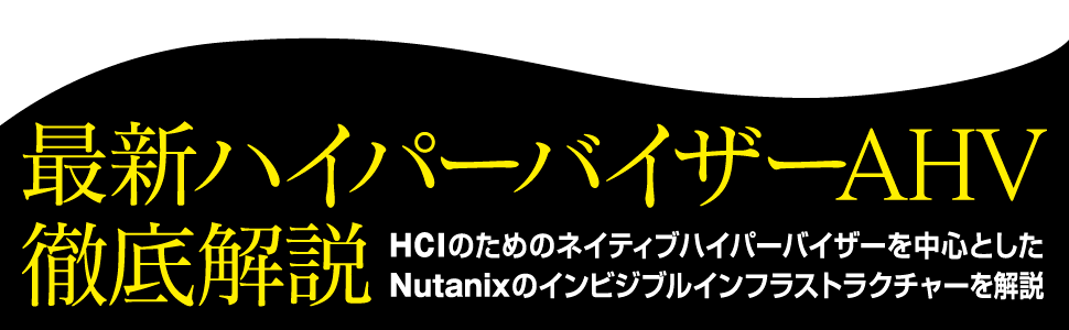 最新ハイパーバイザーAHV徹底解説