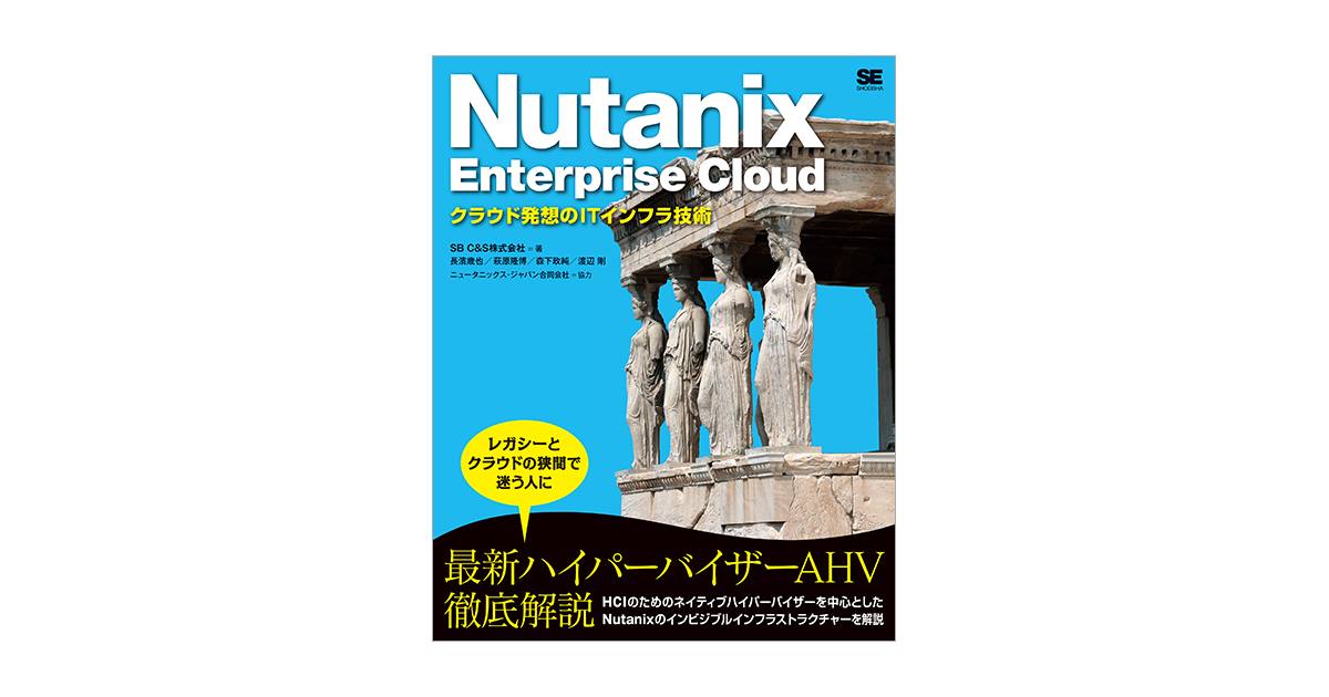 Nutanix Enterprise Cloud クラウド発想のITインフラ技術（SB