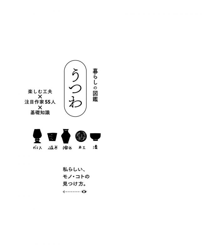 暮らしの図鑑 うつわ 楽しむ工夫 注目作家55人 基礎知識 暮らしの図鑑編集部 翔泳社の本 暮らしの図鑑 うつわ 楽しむ工夫 注目作家55人 基礎知識 暮らしの図鑑編集部 翔泳社の本