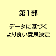 第１部データに基づくより良い意思決定