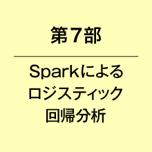 第７部Sparkによるロジスティック回帰分析
