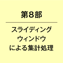 第８部スライディングウィンドウによる集計処理