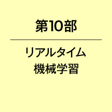 第１０部リアルタイム機械学習