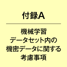 付録A機械学習データセット内の機密データに関する考慮事項