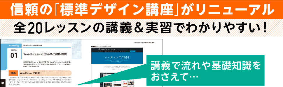 WordPress標準デザイン講座 20LESSONS【第2版】（野村 圭 石原 隆志）｜翔泳社の本