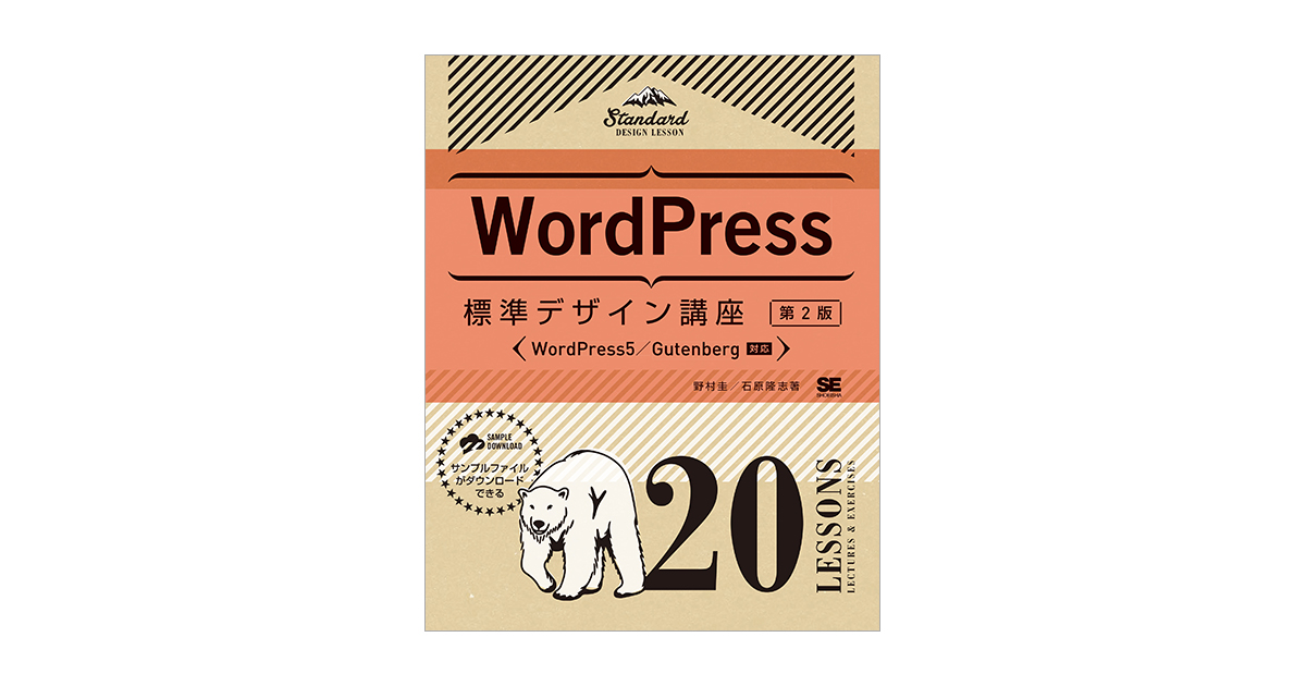 WordPress標準デザイン講座 20LESSONS【第2版】（野村 圭 石原 隆志