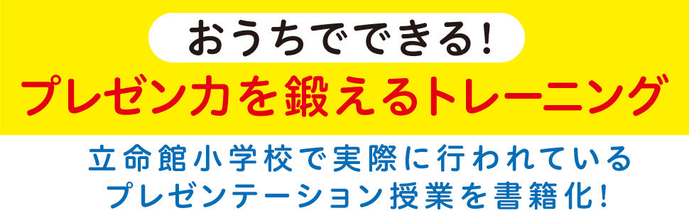 おうちでできる！プレゼン力を鍛えるトレーニング