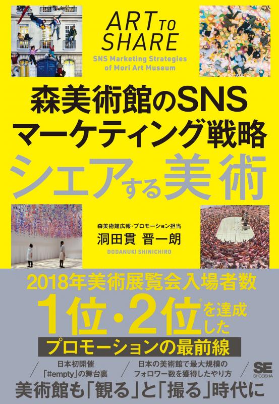 シェアする美術 森美術館のSNSマーケティング戦略（洞田貫 晋一朗