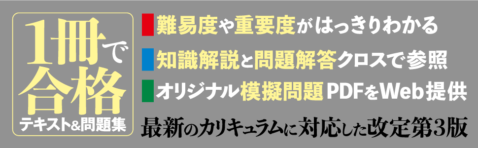 一冊で合格。最新のカリキュラムに対応した改定第３版