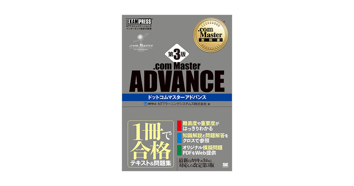 Com Master教科書 Com Master Advance 第3版 Nttラーニングシステムズ株式会社 翔泳社の本