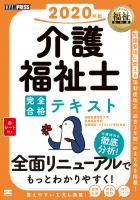 福祉教科書 介護福祉士 完全合格テキスト 2020年版【PDF版