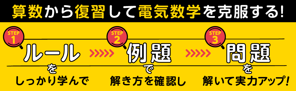 算数から復習して電気数学を克服する！