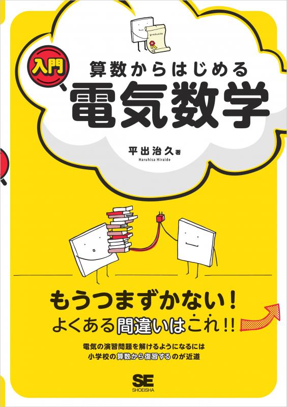 算数からはじめる入門電気数学【PDF版】 ｜ SEshop｜ 翔泳社の本・電子