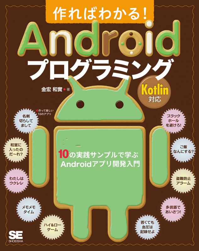 作ればわかる！Androidプログラミング Kotlin対応 10の実践サンプルで