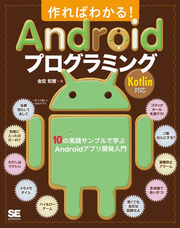 作ればわかる！Androidプログラミング Kotlin対応 10の実践サンプルで学ぶAndroidアプリ開発入門【PDF版】 ｜ SEshop｜  翔泳社の本・電子書籍通販サイト