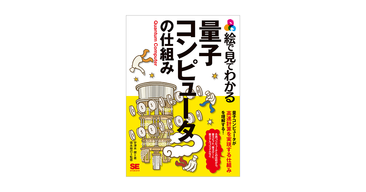 絵で見てわかる量子コンピュータの仕組み(宇津木 健 徳永 裕己 絵で見てわかる量子コンピュータの仕組み(宇津木 健 徳永 裕己