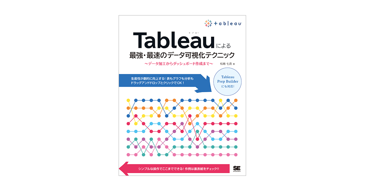 Tableauによる最強・最速のデータ可視化テクニック ～データ加工