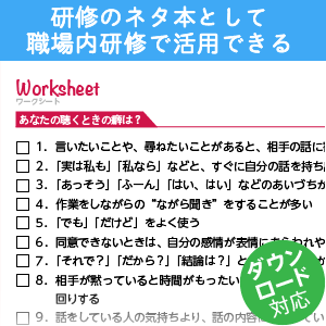 研修のネタ本として職場内研修で活用できる