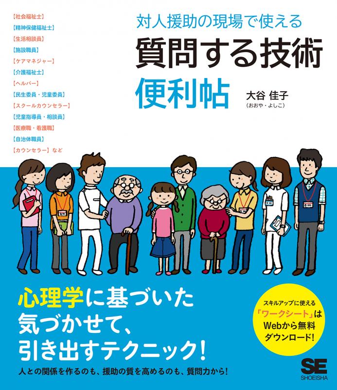 SEshop｜　｜　対人援助の現場で使える　便利帖　質問する技術　翔泳社の本・電子書籍通販サイト