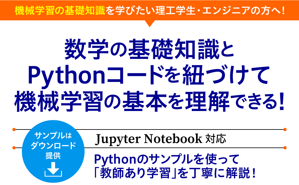 数学の基礎知識とPythonコードを紐づけて機械学習の基本を理解できる！