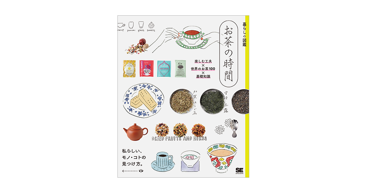 お茶の時間　暮らしの図鑑　楽しむ工夫×世界のお茶100×基礎知識（暮らしの図鑑編集部）｜翔泳社の本