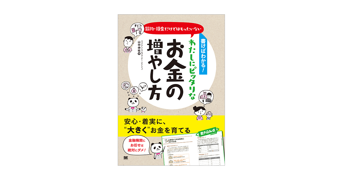 書けばわかる！節約・預金だけではもったいない わたしにピッタリな