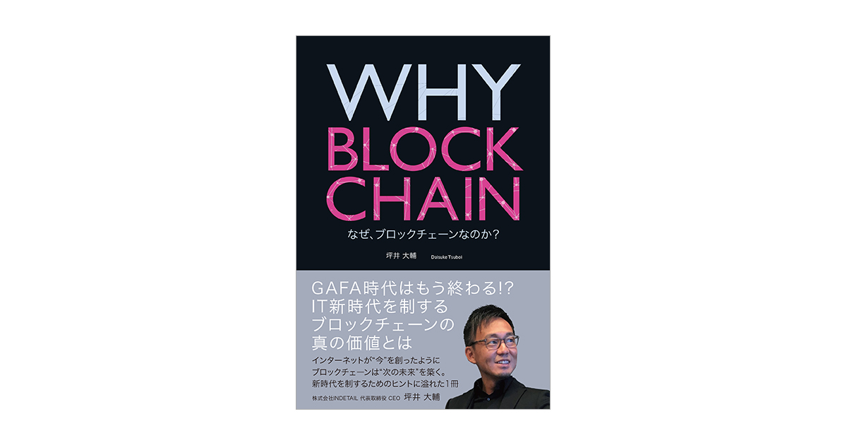 なぜ、ブロックチェーンなのか？（坪井　BLOCKCHAIN　WHY　大輔）｜翔泳社の本