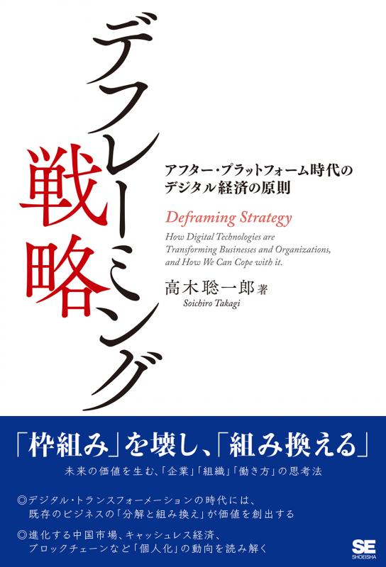 ｜　SEshop｜　アフター・プラットフォーム時代のデジタル経済の原則　デフレーミング戦略　翔泳社の本・電子書籍通販サイト