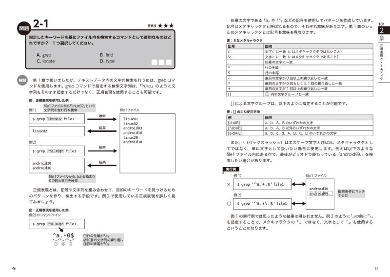 Linux教科書 LPICレベル1 スピードマスター問題集 Version5.0対応（山本 道子 大竹 龍史）｜翔泳社の本
