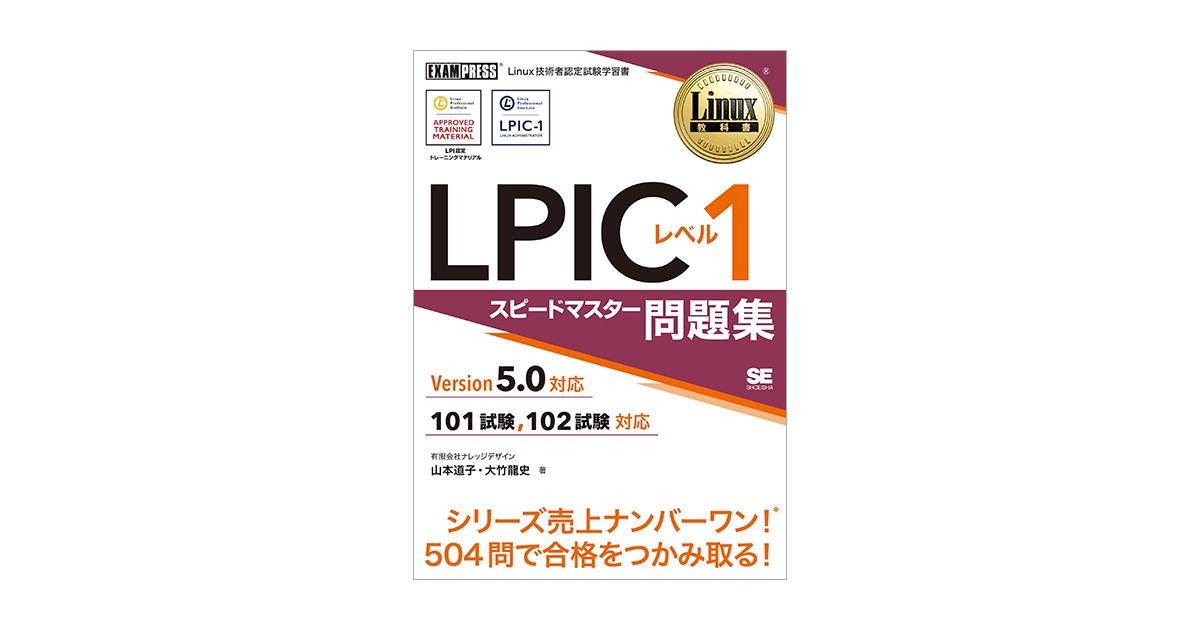 Linux教科書 LPICレベル1 スピードマスター問題集 Version5.0対応（山本 道子 大竹 龍史）｜翔泳社の本